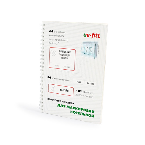 Комплект маркировочных наклеек UNI-FITT Котельная