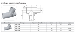 Тройник Thermaflex для торцевой сварки PB-T140ST