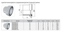 Адаптер фланцевого соединения Thermaflex для раструбной сварки с уплотнительным кольцом PB-BUNDBU25N