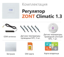 Погодозависимый автоматический регулятор Zont автоматический регулятор для многоконтурных систем отопления ZONT Climatic 1.3